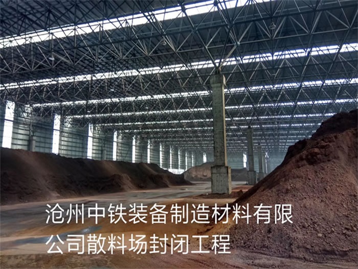 慈溪中铁装备制造材料有限公司散料厂封闭工程