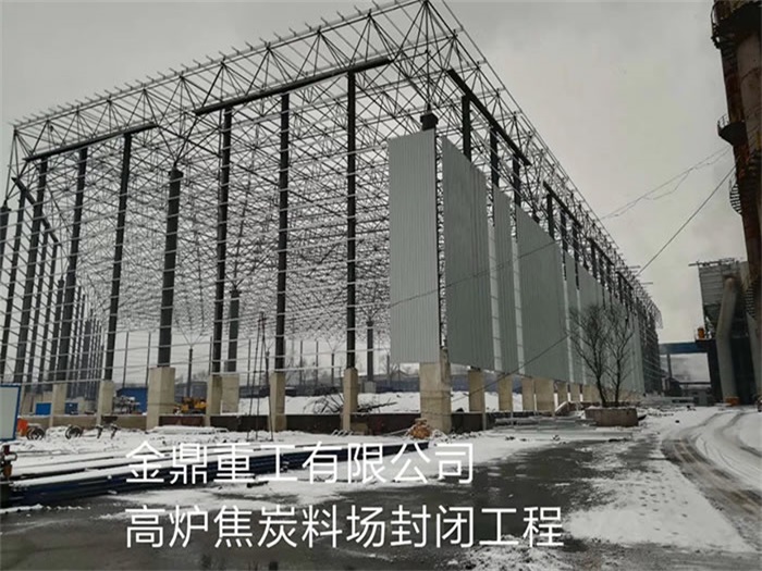 慈溪重工有限公司高炉焦炭料场封闭工程